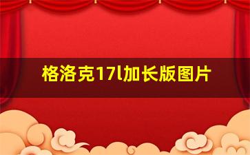 格洛克17l加长版图片