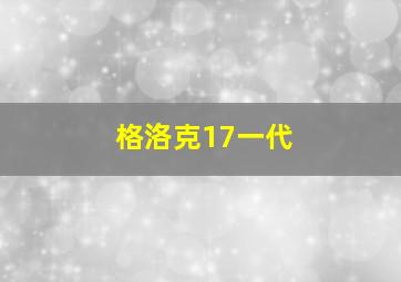 格洛克17一代