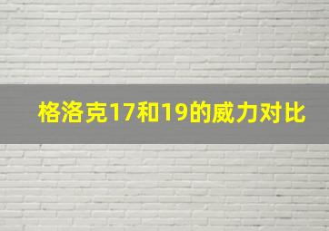 格洛克17和19的威力对比