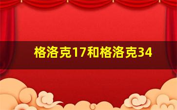 格洛克17和格洛克34