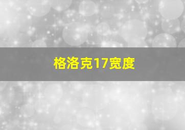 格洛克17宽度