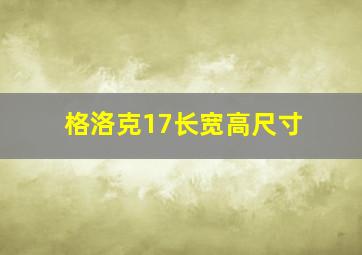 格洛克17长宽高尺寸