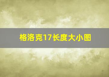 格洛克17长度大小图