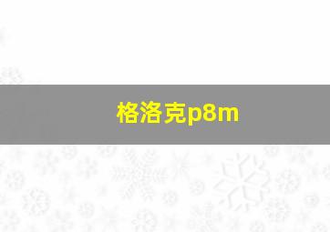 格洛克p8m