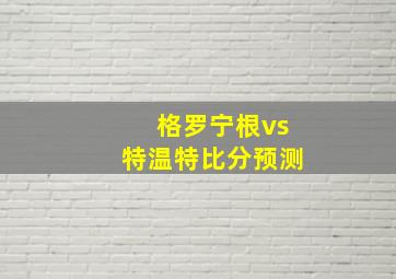 格罗宁根vs特温特比分预测