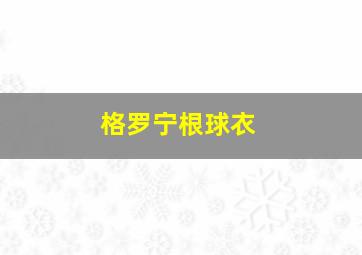 格罗宁根球衣