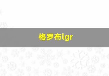 格罗布lgr