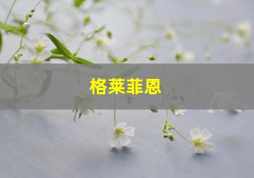 格莱菲恩