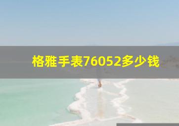 格雅手表76052多少钱