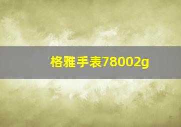 格雅手表78002g