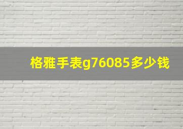 格雅手表g76085多少钱