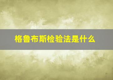 格鲁布斯检验法是什么