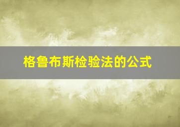 格鲁布斯检验法的公式