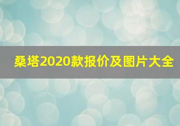 桑塔2020款报价及图片大全