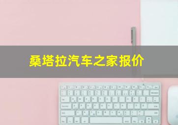 桑塔拉汽车之家报价