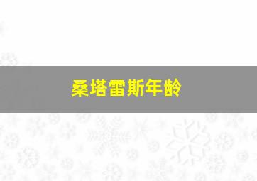 桑塔雷斯年龄