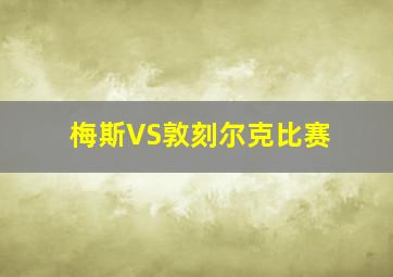 梅斯VS敦刻尔克比赛