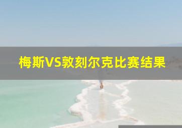 梅斯VS敦刻尔克比赛结果