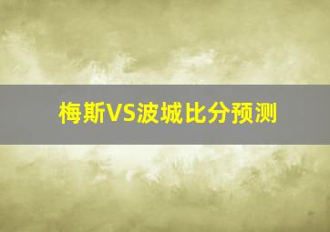 梅斯VS波城比分预测