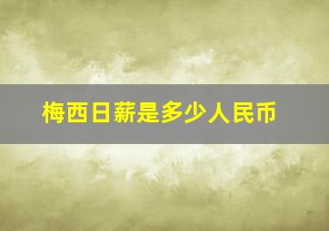 梅西日薪是多少人民币