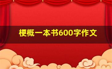 梗概一本书600字作文