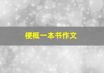 梗概一本书作文