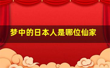 梦中的日本人是哪位仙家