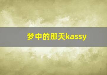 梦中的那天kassy