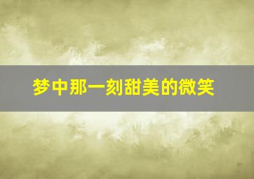 梦中那一刻甜美的微笑