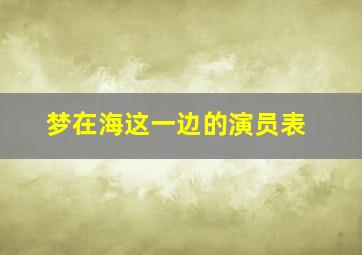 梦在海这一边的演员表