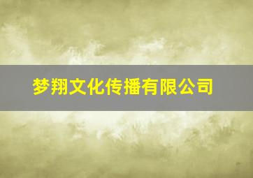 梦翔文化传播有限公司