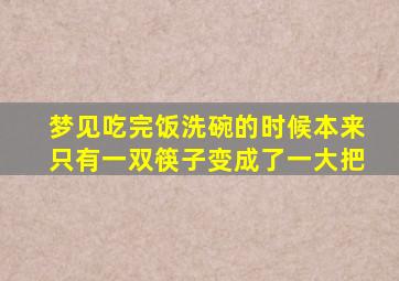 梦见吃完饭洗碗的时候本来只有一双筷子变成了一大把