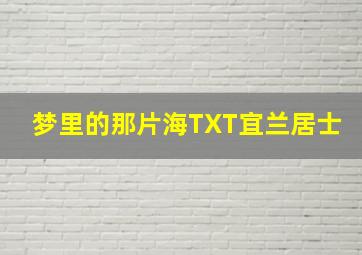 梦里的那片海TXT宜兰居士