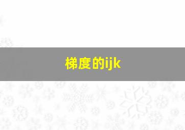 梯度的ijk