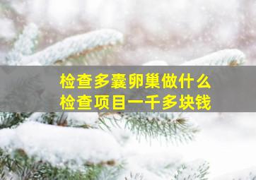 检查多囊卵巢做什么检查项目一千多块钱