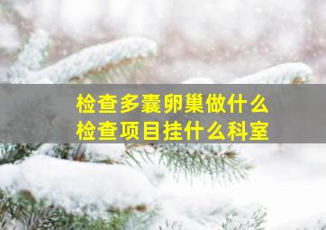 检查多囊卵巢做什么检查项目挂什么科室