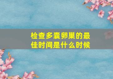 检查多囊卵巢的最佳时间是什么时候