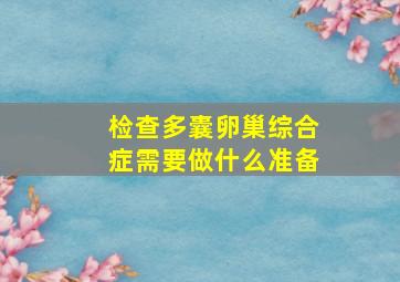 检查多囊卵巢综合症需要做什么准备