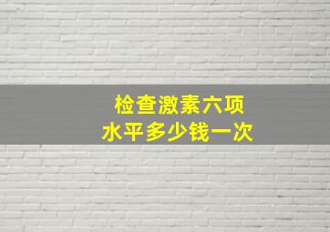 检查激素六项水平多少钱一次