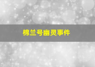 棉兰号幽灵事件