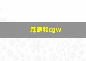 森德和cgw