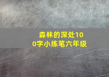 森林的深处100字小练笔六年级