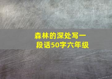 森林的深处写一段话50字六年级