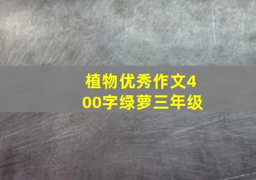 植物优秀作文400字绿萝三年级