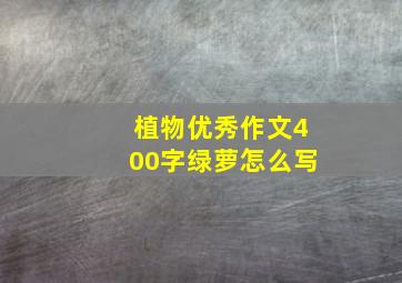 植物优秀作文400字绿萝怎么写