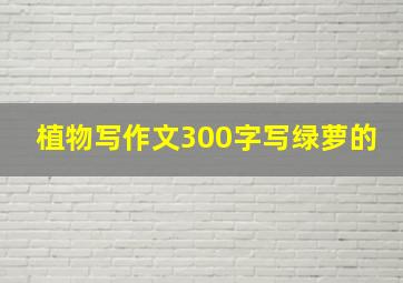 植物写作文300字写绿萝的