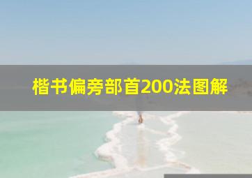 楷书偏旁部首200法图解