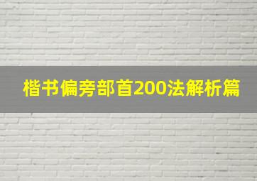 楷书偏旁部首200法解析篇