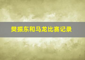 樊振东和马龙比赛记录