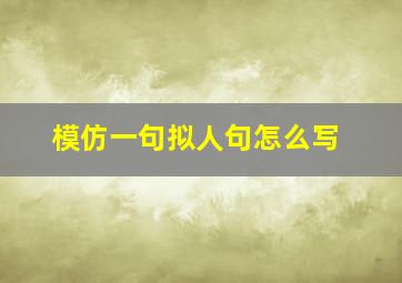 模仿一句拟人句怎么写